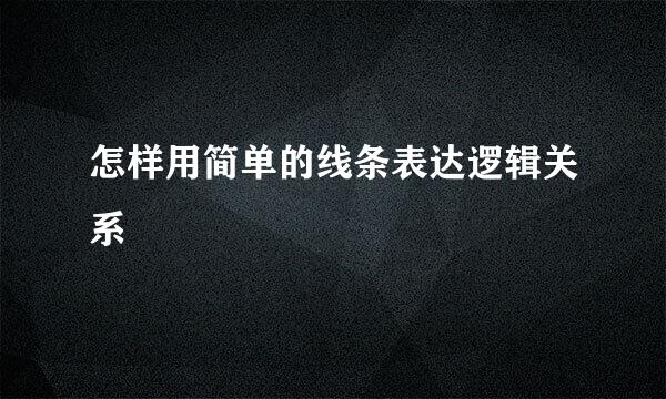 怎样用简单的线条表达逻辑关系