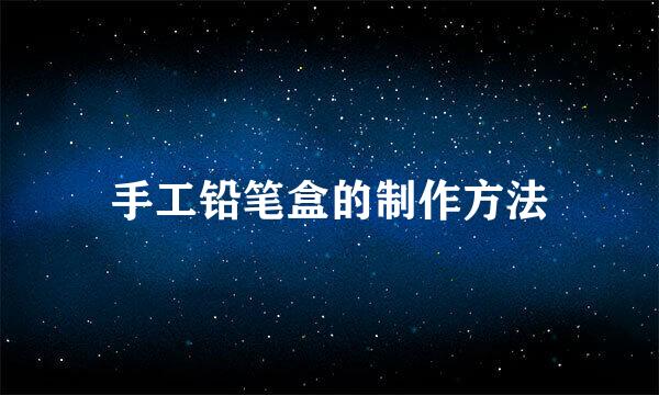 手工铅笔盒的制作方法