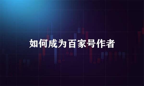 如何成为百家号作者