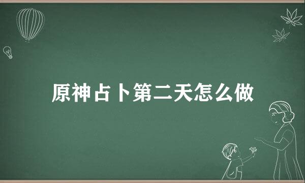 原神占卜第二天怎么做