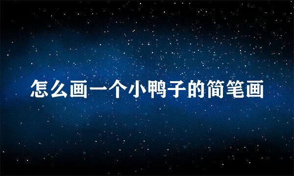 怎么画一个小鸭子的简笔画
