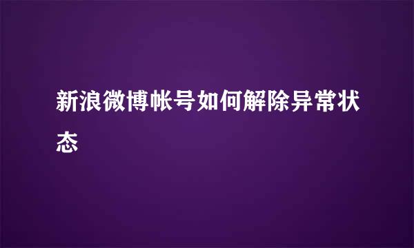 新浪微博帐号如何解除异常状态
