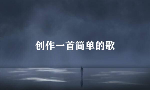 创作一首简单的歌