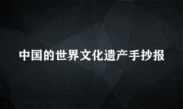 中国的世界文化遗产手抄报