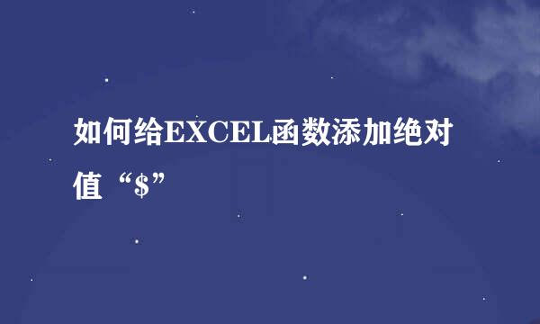 如何给EXCEL函数添加绝对值“$”