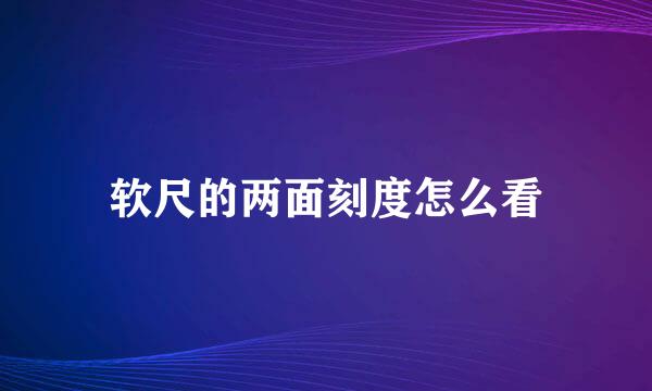软尺的两面刻度怎么看