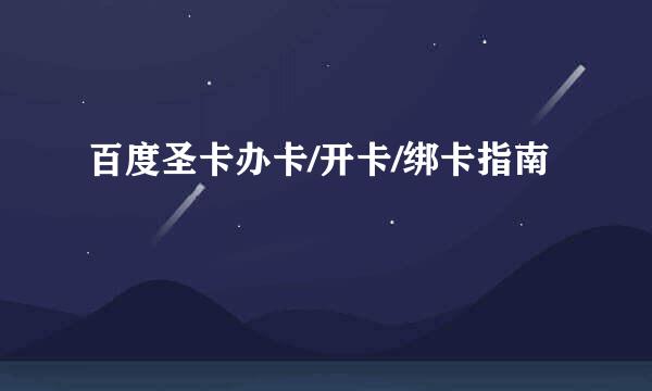 百度圣卡办卡/开卡/绑卡指南