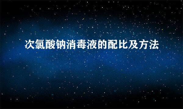 次氯酸钠消毒液的配比及方法