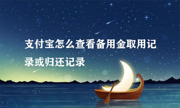 支付宝怎么查看备用金取用记录或归还记录