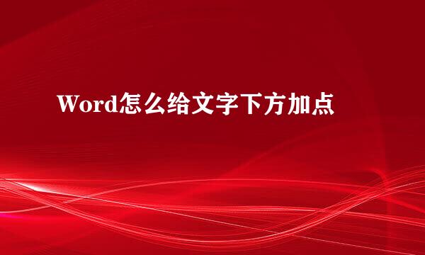 Word怎么给文字下方加点