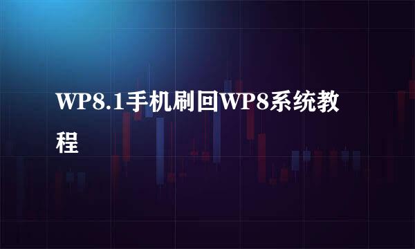 WP8.1手机刷回WP8系统教程
