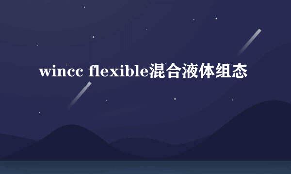 wincc flexible混合液体组态