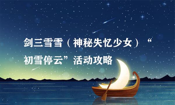 剑三雪雪（神秘失忆少女）“初雪停云”活动攻略