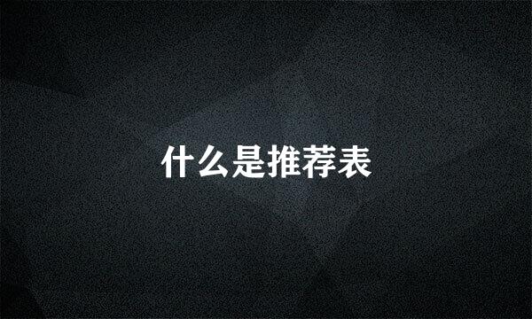什么是推荐表