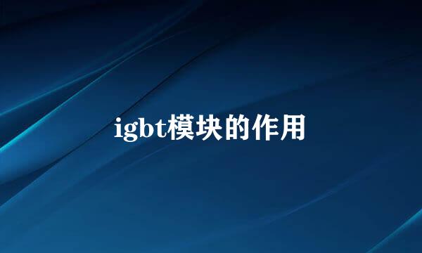 igbt模块的作用