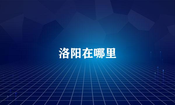 洛阳在哪里