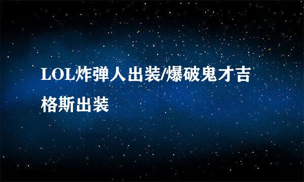 LOL炸弹人出装/爆破鬼才吉格斯出装