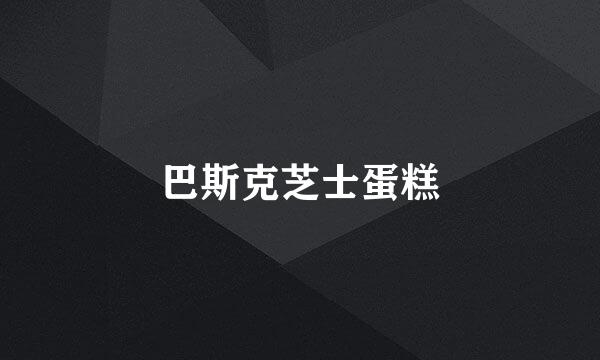 巴斯克芝士蛋糕