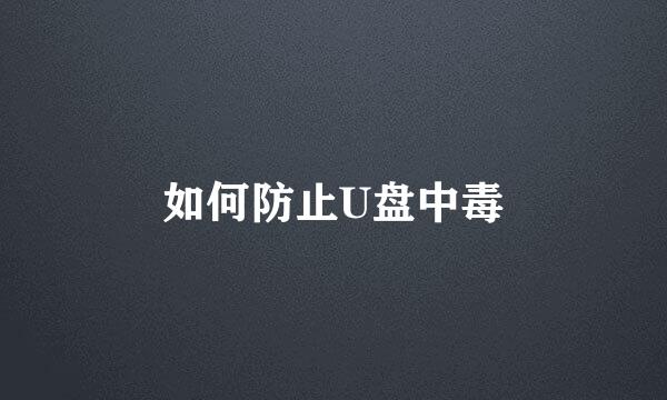 如何防止U盘中毒