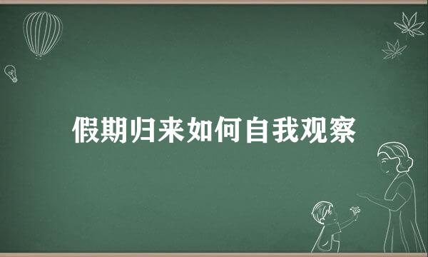 假期归来如何自我观察