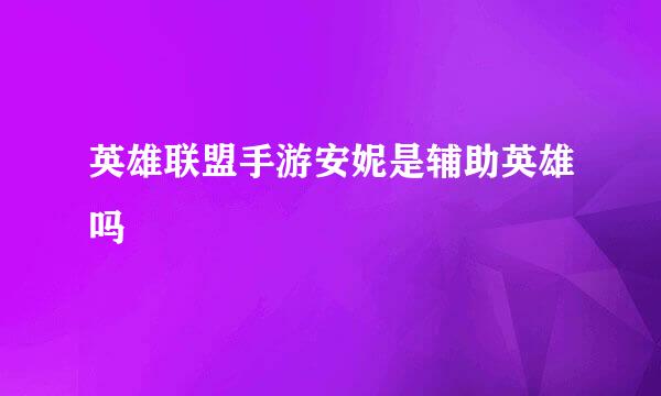 英雄联盟手游安妮是辅助英雄吗