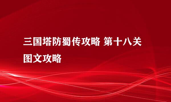 三国塔防蜀传攻略 第十八关图文攻略