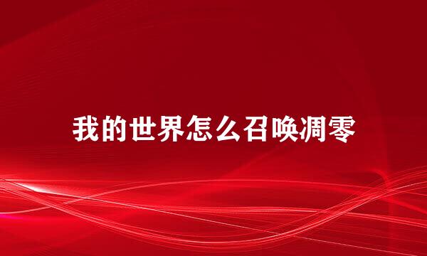 我的世界怎么召唤凋零
