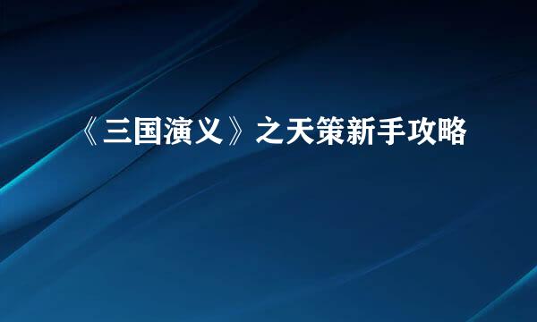 《三国演义》之天策新手攻略