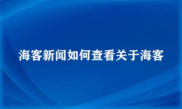 海客新闻如何查看关于海客