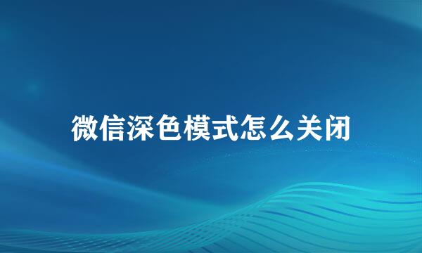 微信深色模式怎么关闭