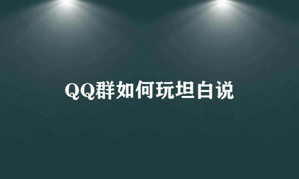 QQ群如何玩坦白说