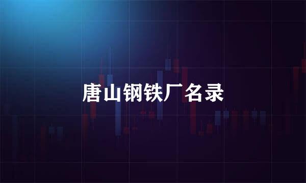 唐山钢铁厂名录