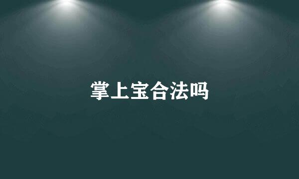 掌上宝合法吗