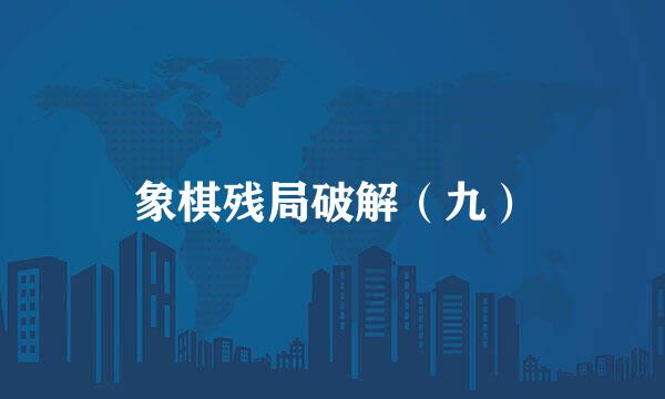 象棋残局破解（九）