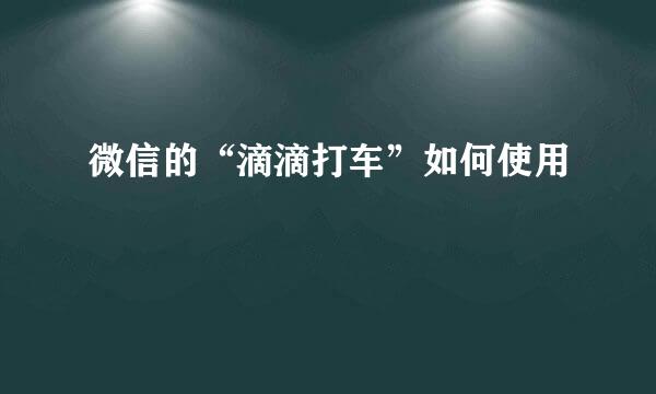 微信的“滴滴打车”如何使用