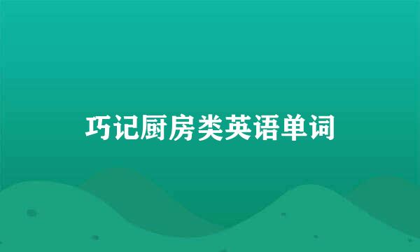 巧记厨房类英语单词