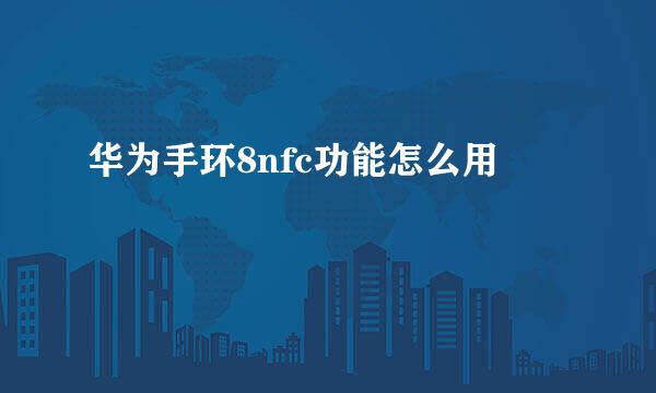 华为手环8nfc功能怎么用