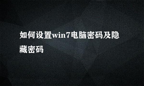 如何设置win7电脑密码及隐藏密码