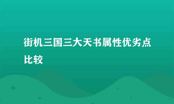 街机三国三大天书属性优劣点比较