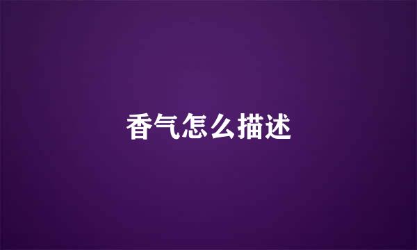 香气怎么描述