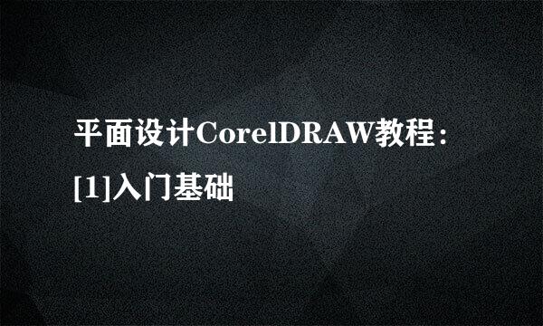 平面设计CorelDRAW教程：[1]入门基础