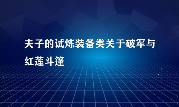 夫子的试炼装备类关于破军与红莲斗篷