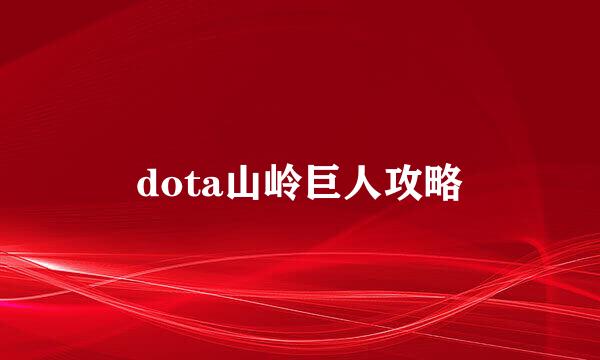 dota山岭巨人攻略