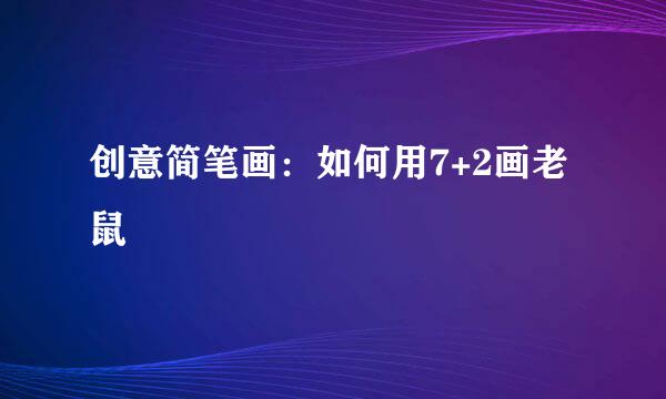 创意简笔画：如何用7+2画老鼠