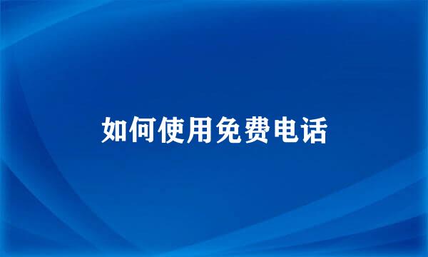 如何使用免费电话
