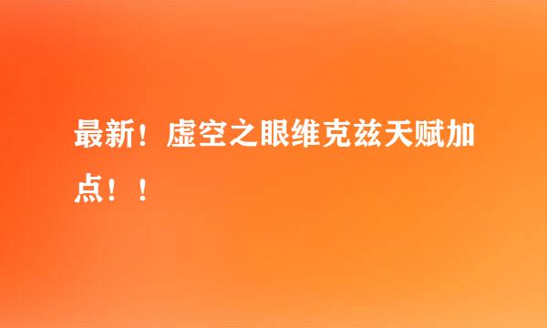 最新！虚空之眼维克兹天赋加点！！
