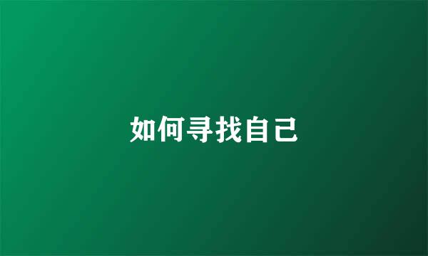 如何寻找自己