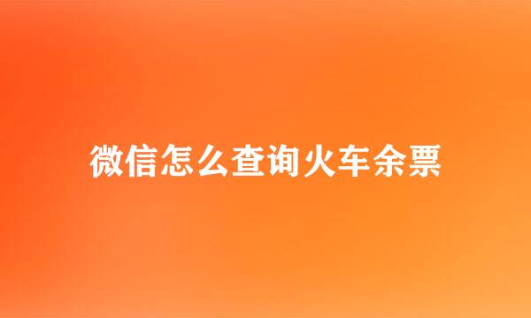 微信怎么查询火车余票