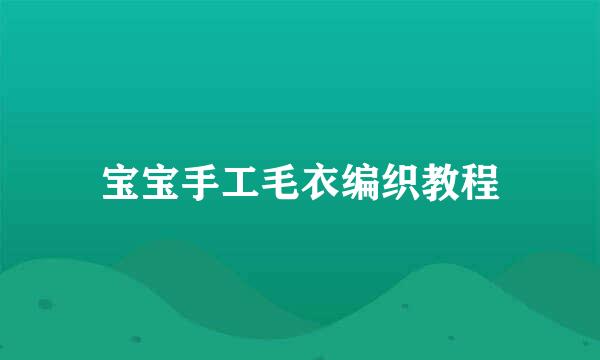 宝宝手工毛衣编织教程