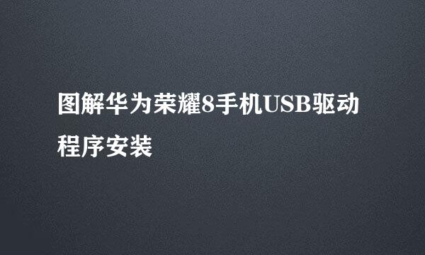 图解华为荣耀8手机USB驱动程序安装